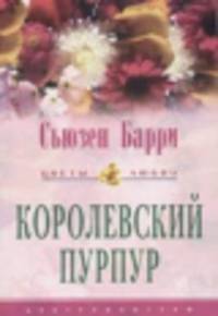 Королевский пурпур: Роман / Пер. с англ. П.В. Рубцова - (Цветы любви)