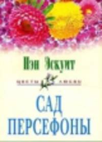 Сад Персефоны: Роман. / Пер. с а - (СЕРИЯ "ЦВЕТЫ ЛЮБВИ - ЛЮБОВНЫЕ РОМАНЫ В НОВОМ ОФОРМЛЕНИИ" (Н ЦЛ))