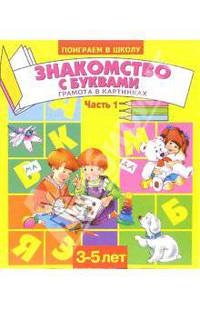 Знакомство с буквами. Часть 1. Для детей 3-5 лет (869)