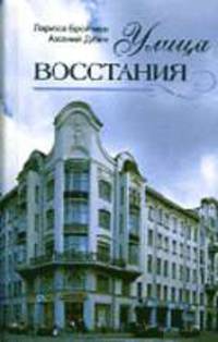 Улица восстания - (Серия "Санкт-Петербургу 300 лет")