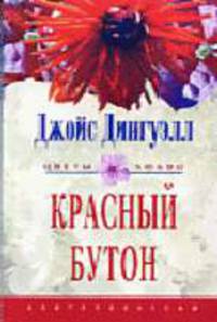 Красный бутон: Роман / Пер. с англ. А.И. Коршунова - (Серия "Цветы любви")