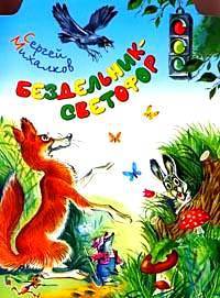 Бездельник-светофор (худ. Плевин В.Ф.) - (Любимая книжка) (вырубка)