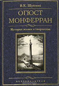 Огюст Монферран: история жизни и творчества. - (Санкт-Петербургу 300 лет)