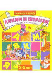 Линии и штрихи. Для детей 3-5 лет (872)