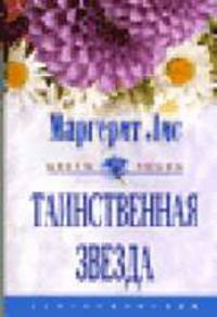 Таинственная звезда: Роман / Пер. с англ. Павловской С.Н. - (Цветы любви)