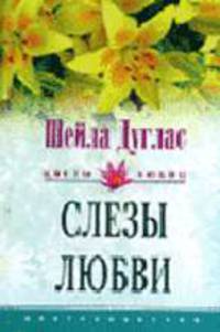 Слезы любви: Роман. / Пер. с англ. - (СЕРИЯ "ЦВЕТЫ ЛЮБВИ - НОВЫЕ ИСТОРИИ О ЛЮБВИ" (ЦВЕТЫ ЛЮБВИ))