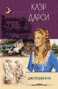 Джорджина: Роман / Пер. с англ. Лапиковой О.И. - (Стрела Амура)