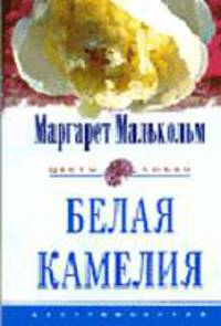 Белая камелия.: Роман / Пер. с англ. Л.В. Кузнецовой - (Цветы любви)