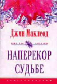 Наперекор судьбе: Роман. / Пер. с англ. - (ЦВЕТЫ ЛЮБВИ)