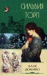 Алое домино: Роман / Пер. с англ. Евгеньева Д.Ш. - (Стрела Амура) .