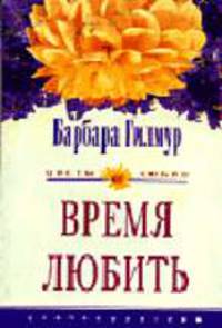 Время любить: Роман. / Пер. с англ.- (Цветы любви)
