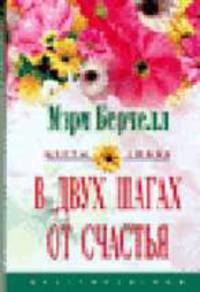 В двух шагах от счастья: Роман / Пер. с англ. Моисеевой Е.А. - (Цветы любви)