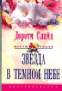 Звезда в темном небе: Роман / Пер. с англ. Дмитриевой О.О. - (Цветы любви)