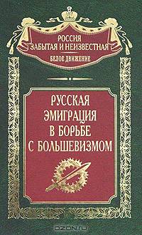 Русская эмиграция в борьбе с большевизмом.