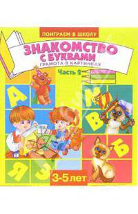 Знакомство с буквами. Часть 2. Для детей 3-5 лет (919)