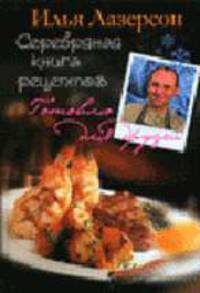 Серебряная книга рецептов. (Серия "Готовлю для друзей")