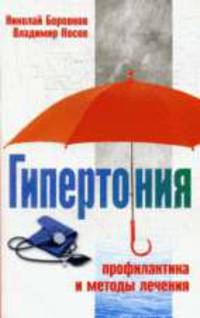 Гипертония: Профилактика и методы лечения - (Серия 'Семейный доктор')