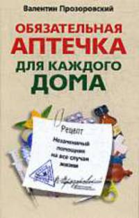 Обязательная аптечка для каждого дома - (Советы опытного фармацевта)