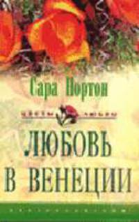Любовь в Венеции: Роман / Пер. с англ. Л.В. Кузнецовой - (Серия 'Цветы любви')