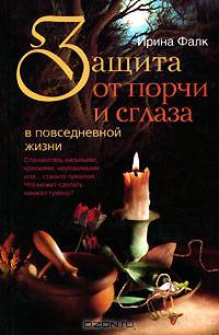 Защита от порчи и сглаза в повседневной жизни