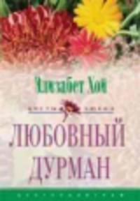 Любовный дурман: Роман - (Цветы любви)