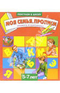 Моя семья. Прописи. Для детей 5-7 лет (946)