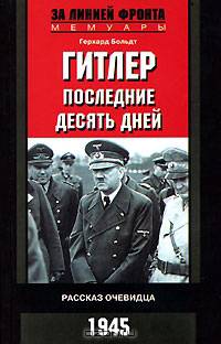 Гитлер. Последние десять дней. Рассказ очевидца. 1945