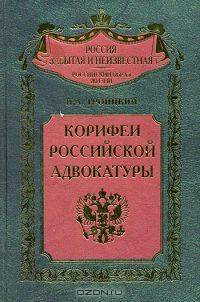 Корифеи российской адвокатуры (Серии: 'Россия забытая и неизвестная', 'Российский образ жизни')