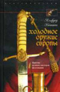 Холодное оружие Европы: Приемы великих мастеров фехтования