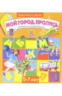 Мой город. Прописи. Для детей 5-7 лет (947)