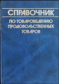 Справочник по товароведению продовольственных товаров