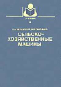 Сельскохозяйственные машины: Учебник для вузов. (Серия: 'Учебники и учебные пособия для студентов высших учебных заведений')