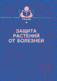 Защита растений от болезней: Учеб. для вузов - 2-е изд., испр. и доп.