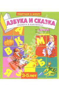 Азбука и сказка. Для детей 3-5 лет (975)