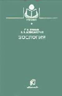 Зоология (Серия "Учебники и учебные пособия для студентов высших учебных заведений")