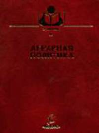 Аграрная политика (Серия "Учебники и учебные пособия для студентов высших учебных заведений")