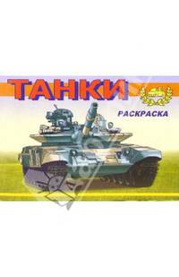 Танки-4 М-617. Раскраска