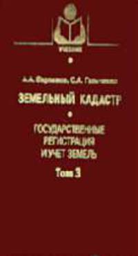 Земельный кадастр: В 6 т. Т. 3. Государственная регистрация и учет земель: учеб. для вузов. - (Серия. 'Учебники и учеб. пособия для студентов вузов')