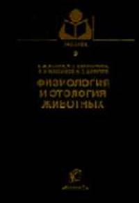 Физиология и этология животных: Учеб. для вузов