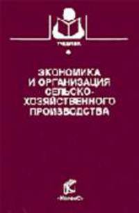 Экономика сельскохозяйственной организации.Учебное пособие