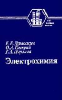 Электрохимия: Учебник для вузов / Дамаскин Б.Б., Петрий О.А., Цирлина Г.А. - 2-е изд. перераб. и доп..