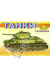Танки Второй Мировой войны М-619. Раскраска