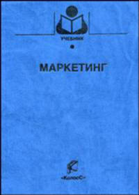 Маркетинг / Под ред. А.В. Пошатаева. - (Серия:'Учебники и учебные пособия для студентов высших учебных заведений')