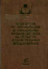 Практикум по организации и управлению производством на сельскохозяйственных предприятиях (Серия:'Учебники и учебные пособия для студентов высших учебных заведений')
