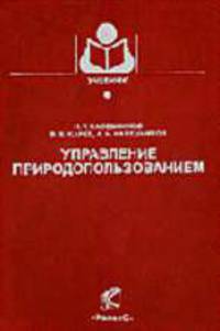 Управление природопользованием: Учеб. пособие для вузов