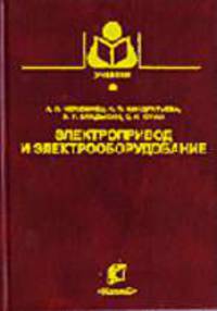 Электропривод и электрооборудование: Учебник для вузов. (Серия:'Учебники и учебные пособия для студентов высших учебных заведений')