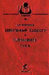 Земельный кадастр. В 6 т. Т. 4. Государственная кадастровая оценка земель