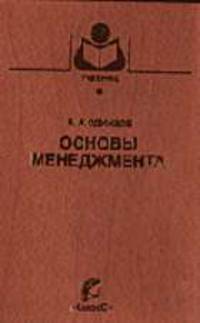 Основы менеджмента: Учеб. пособие для вузов