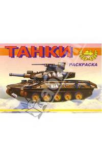 Танки-3. Раскраска (М-764)