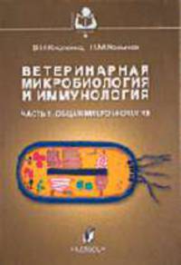 Ветеринарная микробиология и иммунология Общая микробиология Том(часть) 1.: Учебник - ('Учебники и учебные пособия для студентов высших учебных заведений') (ГРИФ)